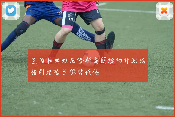 皇马拒绝维尼修斯高薪续约计划或将引进哈兰德替代他
