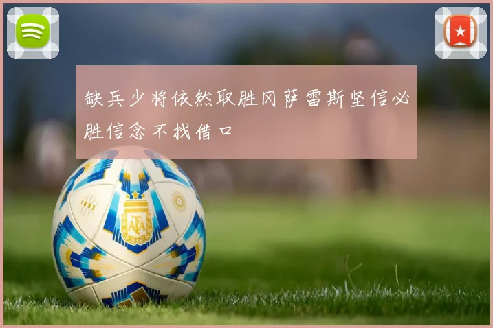 缺兵少将依然取胜冈萨雷斯坚信必胜信念不找借口