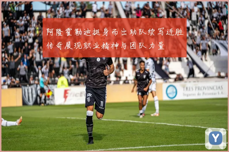 阿隆霍勒迪挺身而出助队续写连胜传奇展现职业精神与团队力量