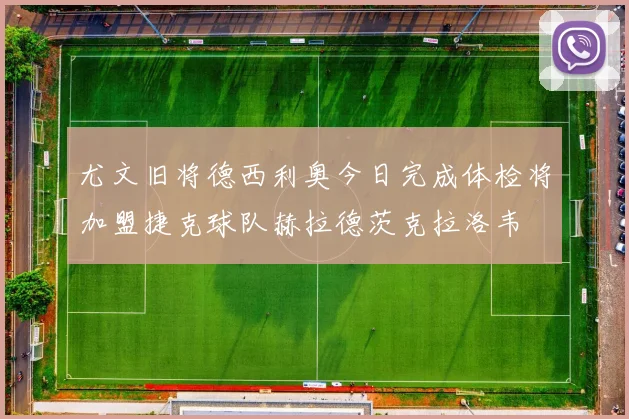 尤文旧将德西利奥今日完成体检将加盟捷克球队赫拉德茨克拉洛韦