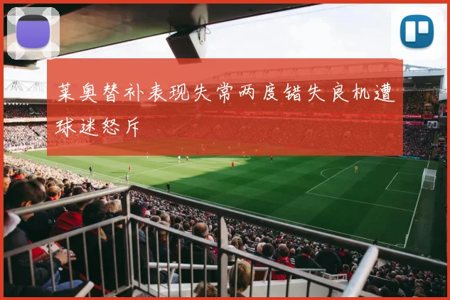 莱奥替补表现失常两度错失良机遭球迷怒斥