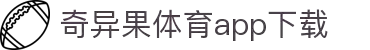 奇异果体育(QIYIGUOSPORTS)官方网站-APP下载